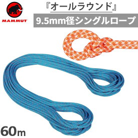 直径9.5mm 60m マムート メンズ レディース クラッグ クラシック ロープ 9.5 Crag Classic Rope 登山用品 クライミング ロープ ホワイト 白 オレンジ 送料無料 Mammut 2010-04230