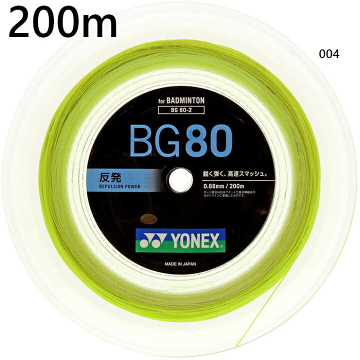 楽天市場】200m ヨネックス メンズ レディース BG80 バドミントン用品 