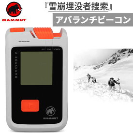 【9月中旬入荷予約商品】 マムート メンズ レディース バリーボックス アバランチビーコン BARRYVOX 2 登山用品 雪崩 雪山登山 埋没者捜索 ホワイト 白 送料無料 Mammut 2620-00370