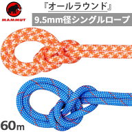 長さ60m 直径9.5mm マムート メンズ レディース クラッグ クラシック ロープ 9.5 Crag Classic 登山用品 …