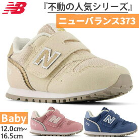 全3色 W幅 ニューバランス ベビー キッズ NB 373 スニーカー シューズ 運動靴 ベルクロ マジックテープ ベルト 子供靴 ブルー 青 ピンク ベージュ 送料無料 New Balance IZ373TJ2W IZ373TK2W IZ373TM2W