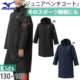 ミズノ ジュニア キッズ JR中綿コート ベンチコート アウター上着 トップス 防寒 保温 撥水 ブラック 黒 ネイビー 送料無料 Mizuno 32MEC950