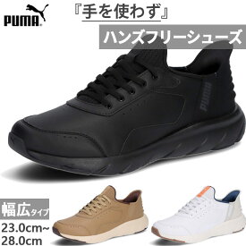 ハンズフリー 幅広 ワイド プーマ メンズ レディース ソフトライド フレックス LSL イーズイン EASE IN スニーカー シューズ ローカット 合皮 ホワイト 白 ブラック 黒 ベージュ 送料無料 PUMA 313769