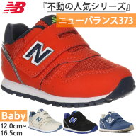【8月下旬入荷予約商品】 全3色 W幅 ニューバランス ベビー キッズ NB 373 スニーカー シューズ 運動靴 …