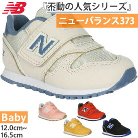 全5色 W幅 ニューバランス ベビー キッズ NB 373 スニーカー シューズ 運動靴 ベルクロ マジックテープ ベルト 子供靴 ブラック 黒 レッド 赤 ベージュ 送料無料 New Balance I373288W I3738T7W I3739Y3W IZ373TK2W
