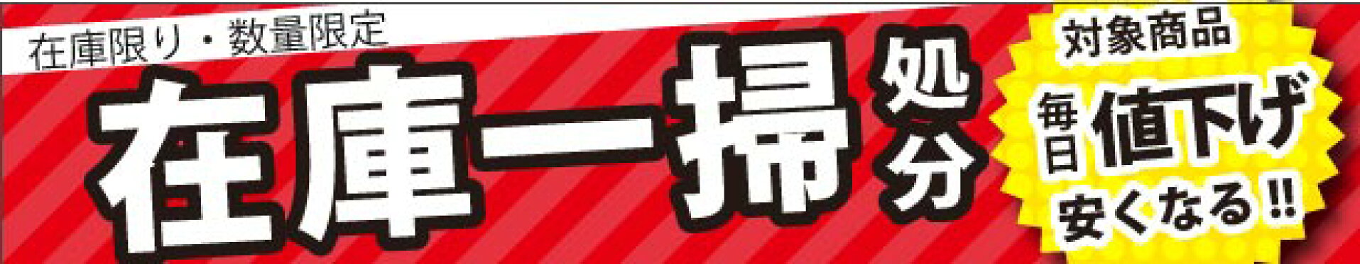 在庫一掃処分