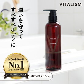 ＼20%OFFセール／ 【公式販売店 VITALISM ボディウォッシュ 500mL】バイタリズム ボディーウォッシュ ボディソープ メンズ 高級 ボディーソープ ボディシャンプー 男性 ボディーシャンプー 女性 レディース 保湿 匂い ニオイ 体臭 加齢臭 ギフト プレゼント