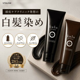VITALISM カラートリートメント kulo 200g 選べる ブラック ダークブラウン 男女兼用 白髪染め 毛染め ノンジアミン ジアミンフリー 敏感肌 オーガニック ヘアカラートリートメント ヘアカラー 白髪 バイタリズム 公式
