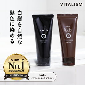 【公式販売店 VITALISM kulo カラートリートメント 200g】バイタリズム 送料無料 白髪染め ノンジアミン 毛染め 男性 黒 茶色 トリートメント ヘア カラー ノンシリコン パラベンフリー 低刺激