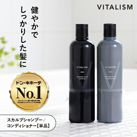 ＼クーポン配付中／ ＼単品商品／【公式販売店 VITALISM スカルプケアシャンプー コンディショナー 男性用 350mL】 バイタリズム 送料無料 スカルプ シャンプー スカルプケア メンズ リンス メンズ用 頭皮 頭皮ケア ノンシリコン フケ 毛髪 脂性 乾燥 ハリ コシ