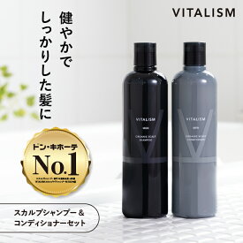 ＼20%OFFセール／ 【350ml セット】VITALISM 公式 スカルプ シャンプー コンディショナー 男性用 メンズ 頭皮 ケア ノンシリコン アミノ酸 オーガニック サロン 毛髪 皮脂 乾燥 フケ ボリューム かゆみ におい ベタつき ハリ コシ リンス バイタリズム 美容室 人気