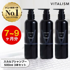 VITALISM スカルプシャンプー 500ml 3本セット 男性用 メンズ お徳用 大容量 スカルプケア 頭皮ケア ノンシリコン アミノ酸 炭酸シャンプー いい香り オーガニック シャンプー コンディショナー バイタリズム 公式