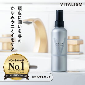 ＼20%OFFクーポン／【公式販売店 VITALISM スカルプケア トニック (男女兼用) 150mL】 バイタリズム スカルプ ヘアトニック スカルプケア ヘアー メンズ 男性用 女性用 レディース 頭皮 頭皮ケア ノンシリコン 毛髪 脂性 乾燥 フケ かゆみ 薄毛 ギフト 送料無料