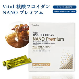 Vital-核酸 フコイダンサプリ NANO プレミアム フコイダン サプリ fucoidan okinawa fukoidan フコダイン Fucodan 沖縄 沖縄モズク由来 高純度 核酸 サプリメント 健康食品 ナノカプセル 30包 90包 高吸収 秋ウコン 日本製 国産 飲みやすい 健康維持 健康サプリ 免疫サプリ