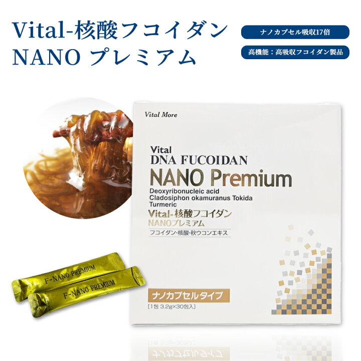 楽天市場】Vital-核酸 フコイダンサプリ NANO プレミアム フコイダン 