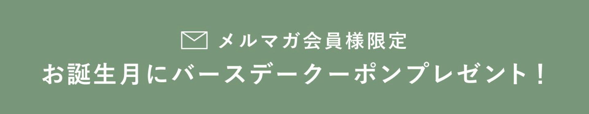 メルマガ会員様限定 バースデークーポンプレゼント