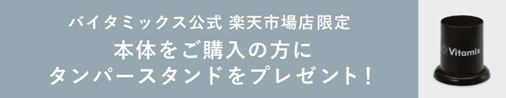 バイタミックス公式ショップ限定 タンパースタンドプレゼント