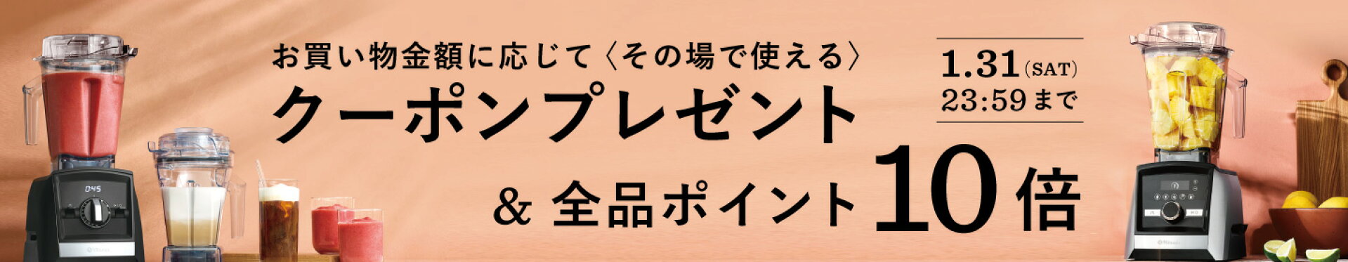 クーポン&ポイント10倍キャンペーン