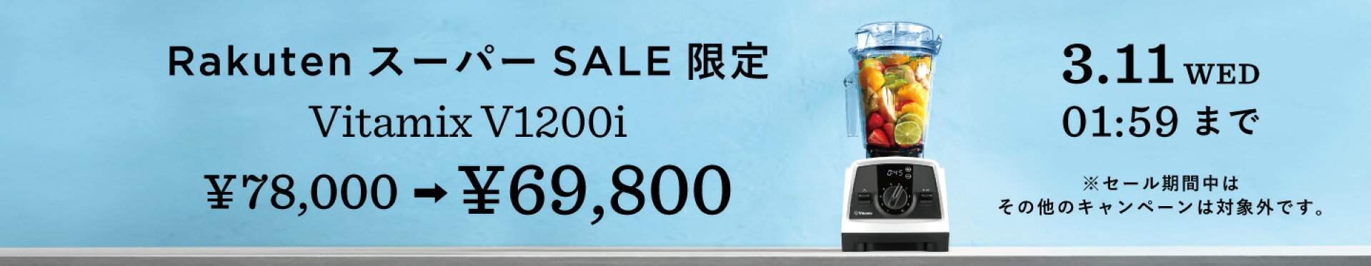 楽天スーパーセール限定 V1200i 特別価格
