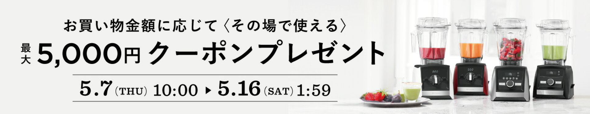 バイタミックス公式 楽天市場店 クーポンプレゼント