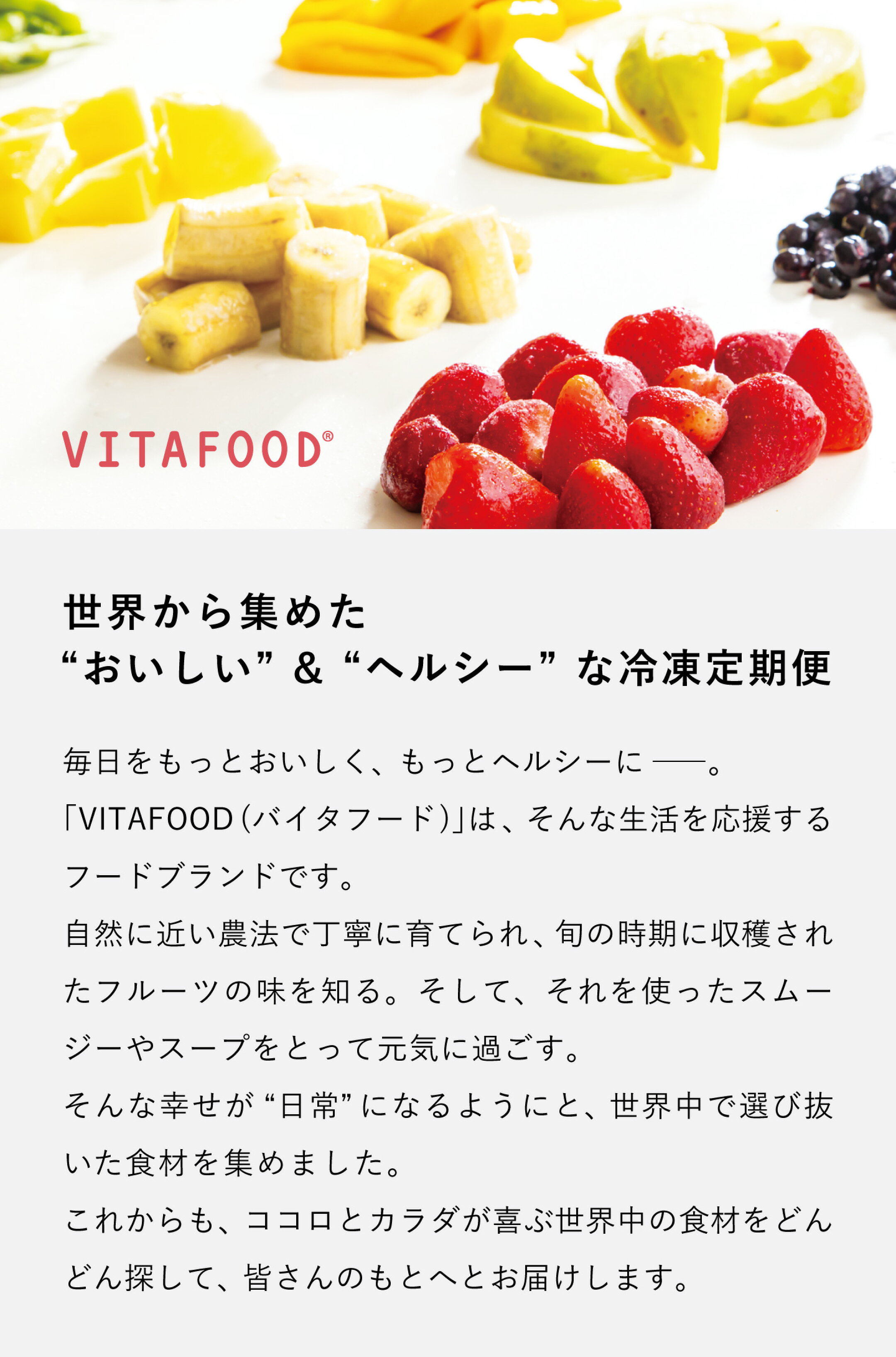 完熟冷凍フルーツ VITAFOOD（バイタフード）冷凍定期便