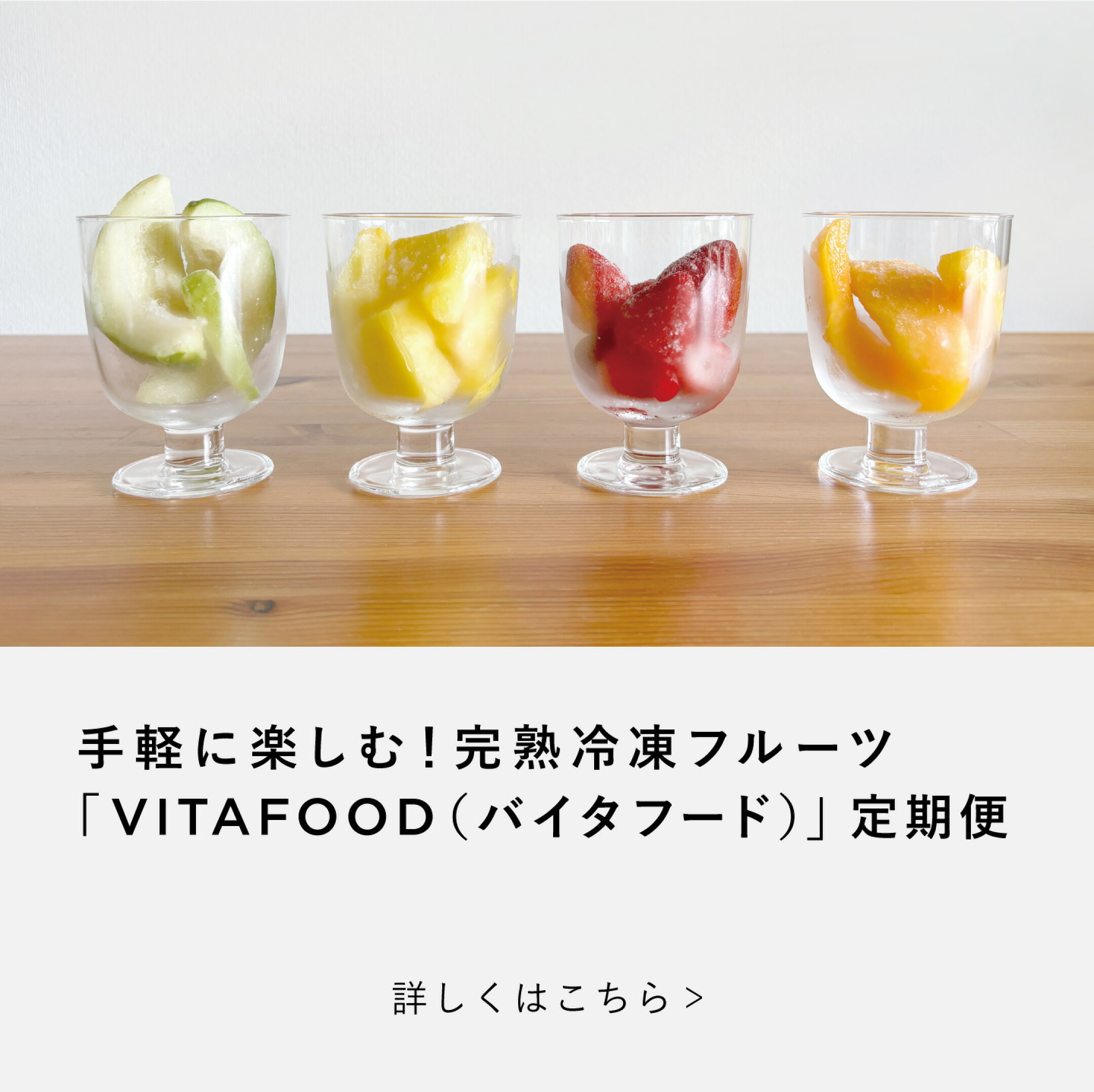 手軽に楽しむ！完熟冷凍フルーツ「VITAFOOD（バイタフード）」定期便