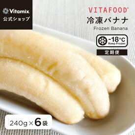 【特典付】【バイタミックス 公式】VITAFOOD 冷凍バナナ 240g×6袋 【冷凍配送】定期便 サブスク 冷凍フルーツ 果物 フィリピン産 完熟 添加物不使用 スムージー アイス デザート スイーツ おやつ 簡単 便利 安心 安全 美容 健康 バイタフード Vitamix【日本輸入総代理店】