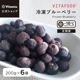 【特典付】【バイタミックス 公式】VITAFOOD 冷凍ブルーベリー 200g×6袋 【冷凍配送】定期便 サブスク 冷凍フルーツ 果物 ベリー 完熟 添加物不使用 スムージー アイス デザート スイーツ おやつ 簡単 便利 安心 安全 美容 健康 バイタフード Vitamix【日本輸入総代理店】
