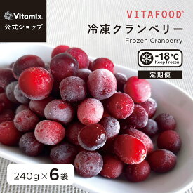 【特典付】【バイタミックス 公式】VITAFOOD 冷凍クランベリー 240g×6袋 【冷凍配送】定期便 サブスク 冷凍フルーツ 果物 ベリー 完熟 添加物不使用 スムージー アイス デザート スイーツ おやつ 簡単 便利 安心 安全 美容 健康 バイタフード Vitamix【日本輸入総代理店】