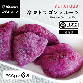 【特典付】【バイタミックス 公式】VITAFOOD 冷凍ドラゴンフルーツ 300g×6袋【冷凍配送】定期便 サブスク 冷凍フルーツ 果物 ピタヤ 完熟 添加物不使用 スムージー アイス デザート スイーツ おやつ 便利 安心 安全 美容 健康 バイタフード Vitamix【日本輸入総代理店】