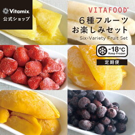 【特典付】【バイタミックス 公式】VITAFOOD 6種フルーツお楽しみセット（ブルーベリー / パイナップル / マンゴー / パパイヤ / バナナ / ストロベリー ）【冷凍配送】定期便 サブスク 冷凍フルーツ 添加物不使用 スムージー バイタフード Vitamix【日本輸入総代理店】