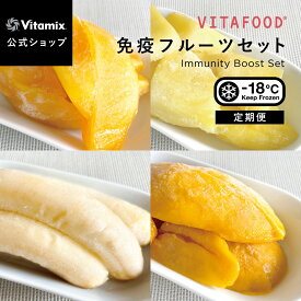 【特典付】【バイタミックス 公式】VITAFOOD 免疫フルーツセット（パパイヤ / バナナ / マンゴー / パイナップル）【冷凍配送】定期便 サブスク 冷凍フルーツ アソート 完熟 添加物不使用 スムージー デザート バイタフード Vitamix【日本輸入総代理店】
