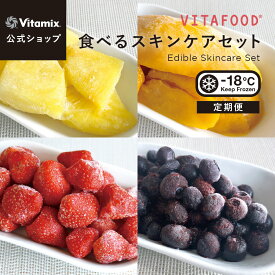 【特典付】【バイタミックス 公式】VITAFOOD 食べるスキンケアセット（パイナップル / マンゴー / ストロベリー / ブルーベリー）【冷凍配送】定期便 サブスク 冷凍フルーツ アソート 完熟 添加物不使用 安全 スムージー デザート バイタフード Vitamix【日本輸入総代理店】