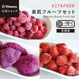 【特典付】【バイタミックス 公式】VITAFOOD 美肌フルーツセット（ラズベリー / ドラゴンフルーツ / ストロベリー ）【冷凍配送】定期便 サブスク 冷凍フルーツ アソート 完熟 添加物不使用 簡単 安心 安全 スムージー デザート バイタフード Vitamix【日本輸入総代理店】