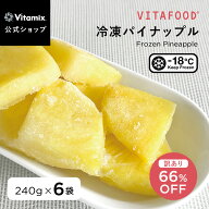 【訳あり66%OFF / 数量限定】【バイタミックス 公式】VITAFOOD 冷凍パイナップル 240g×6袋 【冷凍配送】…