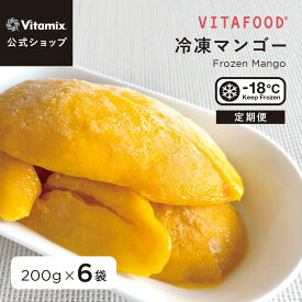 【特典付】【公式】VITAFOOD 冷凍マンゴー 200g×6袋 定期便 サブスク 冷凍フルーツ 果物 完熟 添加物不使用 無添加 スムージー アイス デザート スイーツ おやつ 簡単 便利 安心 安全 美容 健康 バイタフード バイタミックス Vitamix【日本輸入総代理店】
