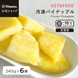 【特典付】【バイタミックス 公式】VITAFOOD 冷凍パイナップル 240g×6袋 【冷凍配送】定期便 サブスク 冷凍フルーツ 果物 フィリピン産 完熟 添加物不使用 スムージー アイス デザート スイーツ おやつ 便利 安心 安全 美容 健康 バイタフード Vitamix【日本輸入総代理店】