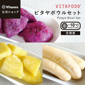 【特典付】【バイタミックス 公式】VITAFOOD ピタヤボウルセット（ドラゴンフルーツ / パイナップル / バナナ ）【冷凍配送】定期便 サブスク 冷凍フルーツ アソート 完熟 添加物不使用 便利 安心 安全 スムージー デザート バイタフード Vitamix【日本輸入総代理店】