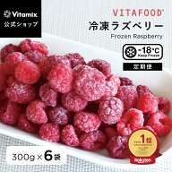 ランキング1位【バイタミックス 公式】VITAFOOD 冷凍ラズベリー 300g×6袋 【冷凍配送】定期便 サブスク …
