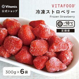【特典付】【バイタミックス 公式】VITAFOOD 冷凍ストロベリー 300g×6袋【冷凍配送】定期便 サブスク 冷凍フルーツ 果物 いちご イチゴ 苺 完熟 添加物不使用 スムージー アイス デザート スイーツ 便利 安心 安全 美容 健康 バイタフード Vitamix【日本輸入総代理店】