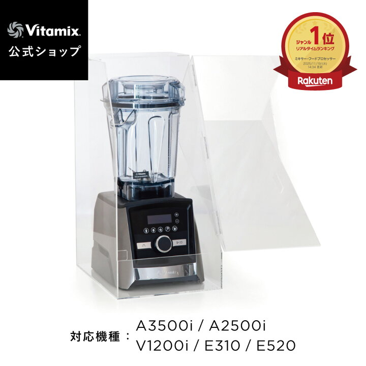 楽天市場】ランキング1位【バイタミックス 公式】Vitamix サイレント 