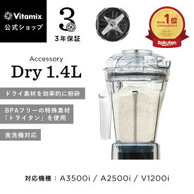再入荷 / ランキング1位【バイタミックス 公式】Vitamix ドライコンテナ 1.4L interlock (A3500i・A2500i・V1200i) アクセサリー ブレンダー ミキサー 調理家電 時短調理 高機能 ハイパワー 3年保証 米粉 だし ふりかけ パン捏ね 健康【日本輸入総代理店】