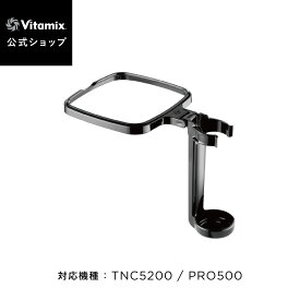 【バイタミックス 公式】Vitamix タンパーホルダー (TNC5200・PRO500) アクセサリー タンパー 攪拌棒【日本輸入総代理店】
