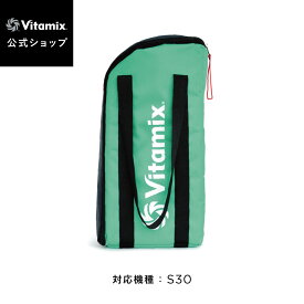 【バイタミックス 公式】Vitamix S30用 キャリーバッグ アクセサリー バッグ トートバッグ 鞄 持ち運び ブレンダー ミキサー 調理家電【日本輸入総代理店】
