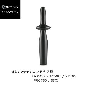 【バイタミックス 公式】Vitamix タンパー (A3500i・A2500i・V1200i・PRO750・S30) アクセサリー 攪拌棒【日本輸入総代理店】