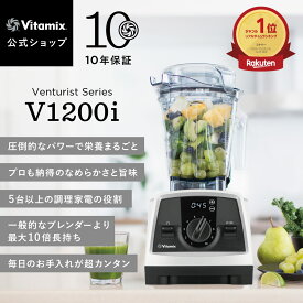 【クリスマス限定特典付】ランキング1位獲得【バイタミックス 公式】Vitamix V1200i (VM0188B) ブレンダー ミキサー 氷も砕ける ロックアイスも砕ける 調理家電 高機能 ハイパワー 10年保証 スムージー スープ アイス パン捏ね 美容 健康【日本輸入総代理店】