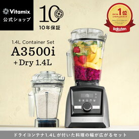【クリスマス限定特典付】ランキング1位獲得【バイタミックス 公式】Vitamix A3500i (VM0188) + ドライコンテナ1.4Lセット ブレンダー ミキサー 氷も砕ける 調理家電 高機能 ハイパワー 10年保証 スムージー スープ アイス 健康【日本輸入総代理店】