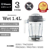 ランキング1位【バイタミックス 公式】Vitamix ウェットコンテナ 1.4L (E310・TNC5200・PRO500・PRO750・…