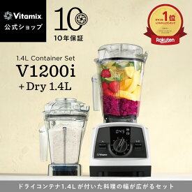 再入荷【特典付】ランキング1位【バイタミックス 公式】Vitamix V1200i (VM0188B) + ドライコンテナ1.4Lセット ブレンダー ミキサー ジューサー 調理家電 時短調理 ハイパワー 氷も砕ける 10年保証 スムージー スープ アイス 大容量【日本輸入総代理店】