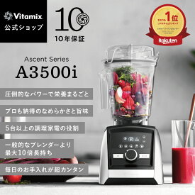 【クリスマス限定特典付】【バイタミックス 公式】Vitamix A3500i (VM0188) ブレンダー ミキサー 氷も砕ける ロックアイスも砕ける 調理家電 高機能 ハイパワー 10年保証 スムージー スープ アイス パン捏ね 美容 健康【日本輸入総代理店】